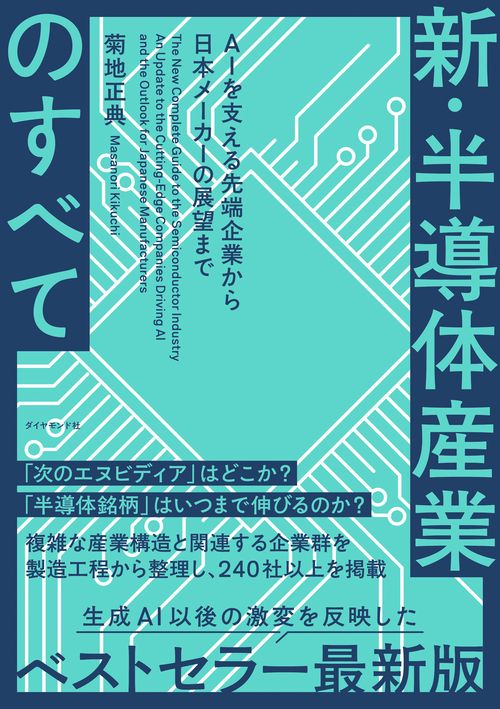 新・半導体産業のすべて
