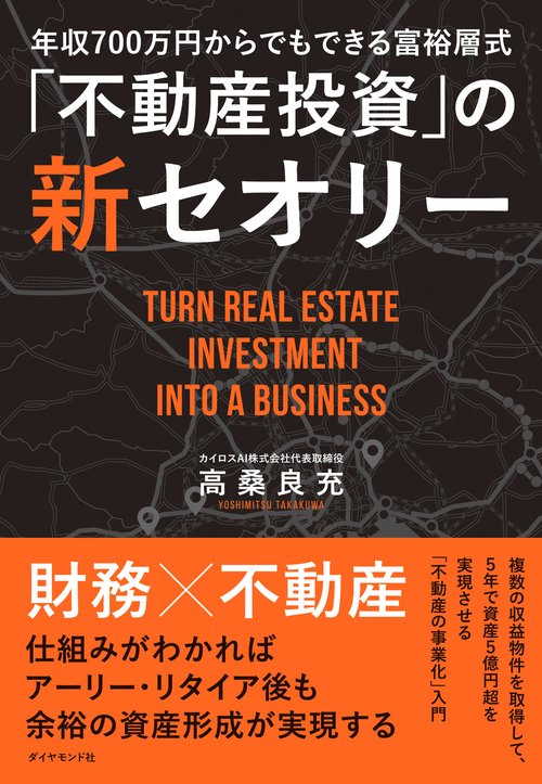 年収700万円からできる富裕層式「不動産投資」の新セオリー