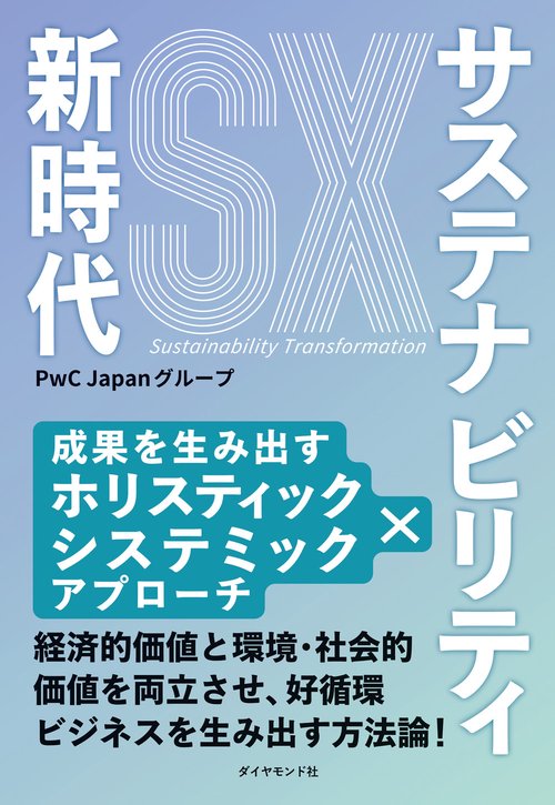 サステナビリティ新時代