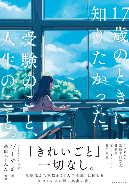 17歳のときに知りたかった受験のこと、人生のこと。 – 丸善ジュンク堂