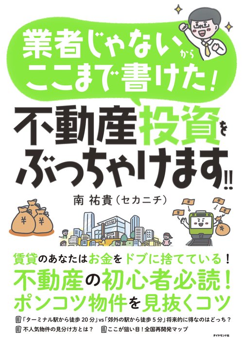 業者じゃないからここまで書けた！ 不動産投資をぶっちゃけます！！