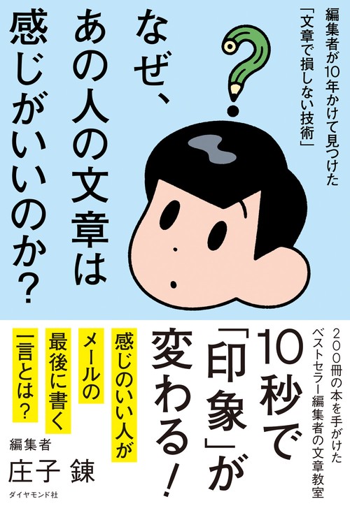 なぜ、あの人の文章は感じがいいのか？
