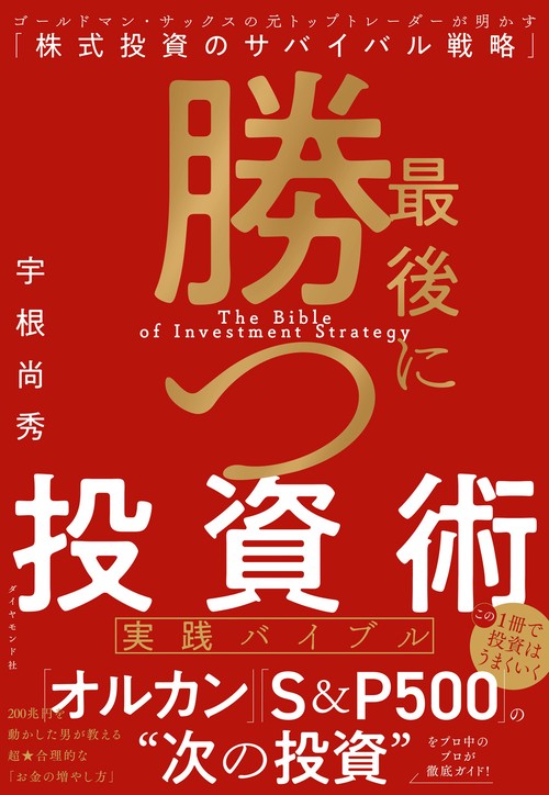 最後に勝つ投資術 【実践バイブル】