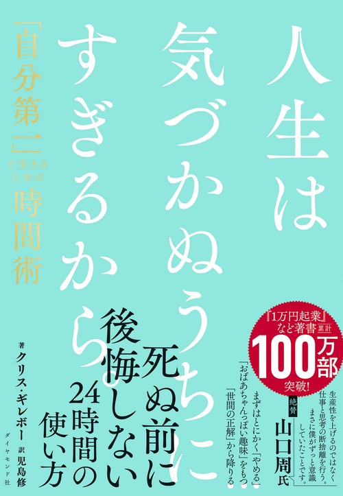 人生は気づかぬうちにすぎるから。