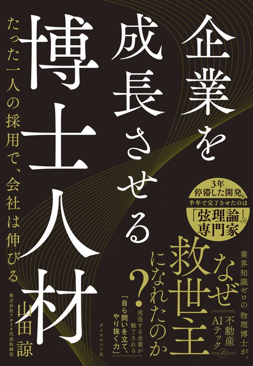 企業を成長させる博士人材