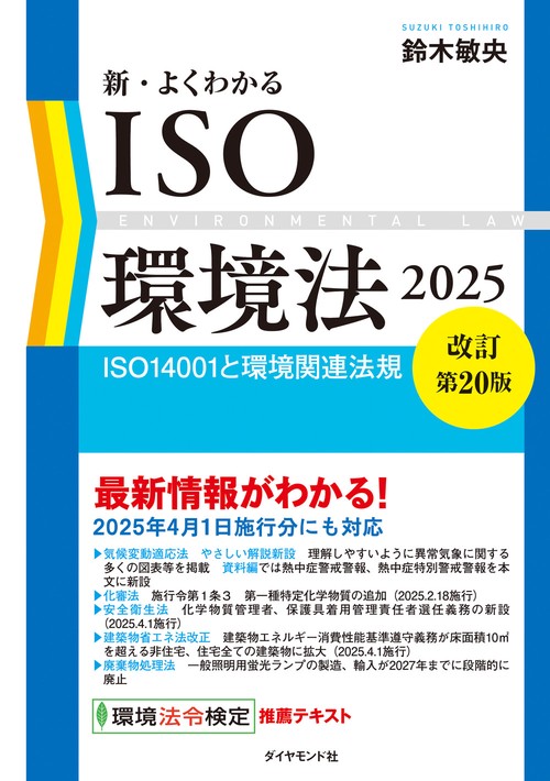 新・よくわかるISO環境法2025【改訂第20版】