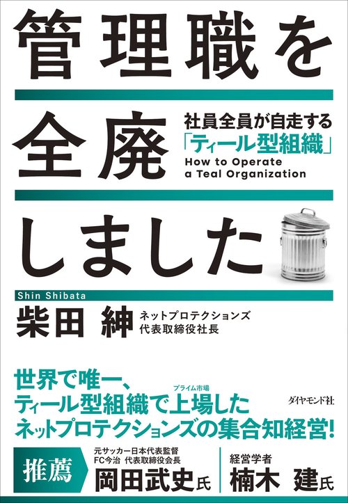 管理職を全廃しました
