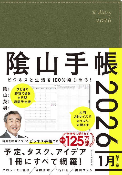 ビジネスと生活を100%楽しめる！ 陰山手帳2026（カーキ）