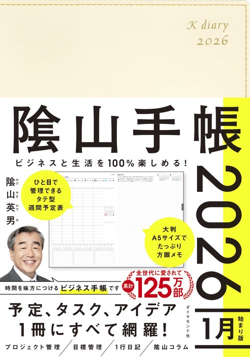 ビジネスと生活を100%楽しめる！ 陰山手帳2026（アイボリー）
