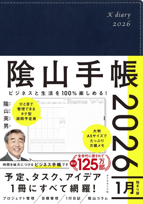 ビジネスと生活を100%楽しめる！ 陰山手帳2026（ネイビー）