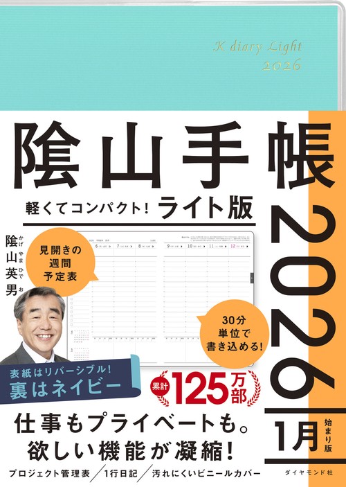 陰山手帳2026　ライト版