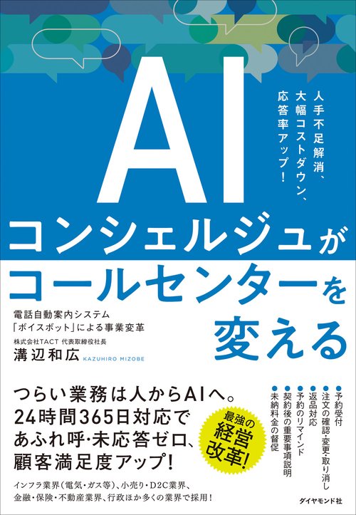 人手不足解消、大幅コストダウン、応答率アップ！ AIコンシェルジュがコールセンターを変える