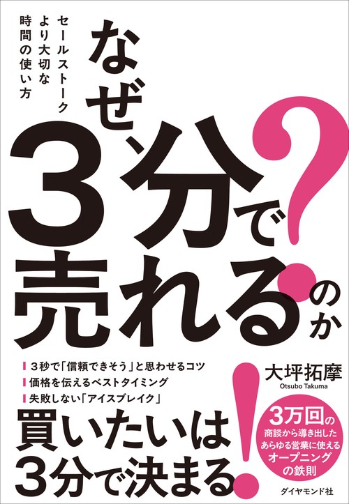 なぜ、３分で売れるのか？