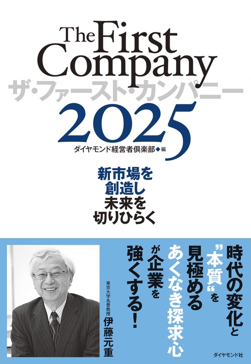 ザ・ファースト・カンパニー2025