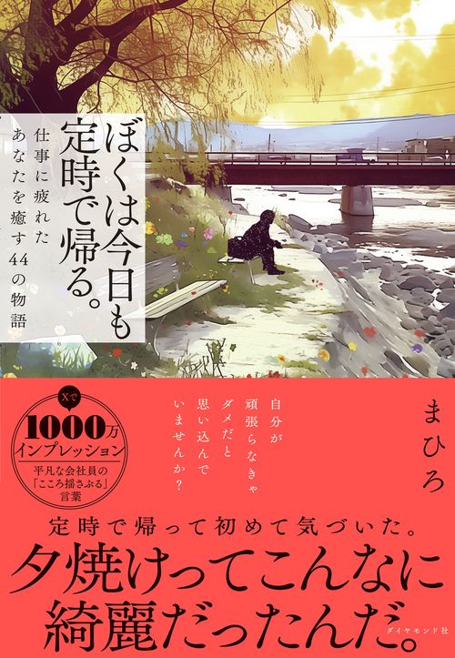 ぼくは今日も定時で帰る。