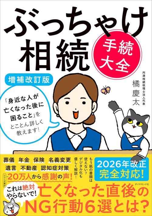 ぶっちゃけ相続「手続大全」【増補改訂版】