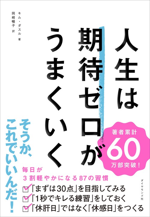 人生は期待ゼロがうまくいく