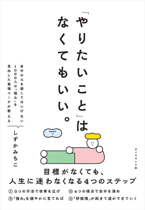 「やりたいこと」 はなくてもいい。