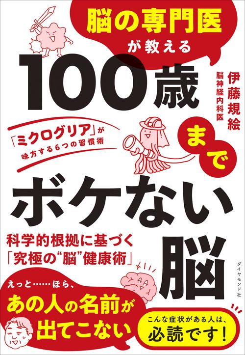 脳の専門医が教える 100歳までボケない脳