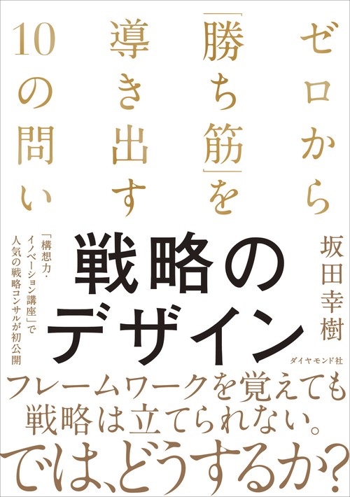 戦略のデザイン