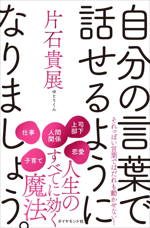 自分の言葉で話せるようになりましょう。