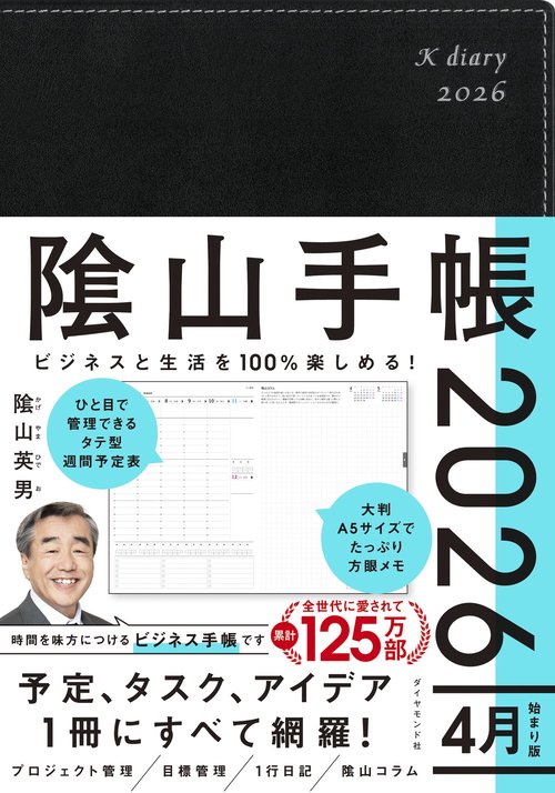 ビジネスと生活を100%楽しめる！ 陰山手帳2026 4月始まり版（黒）