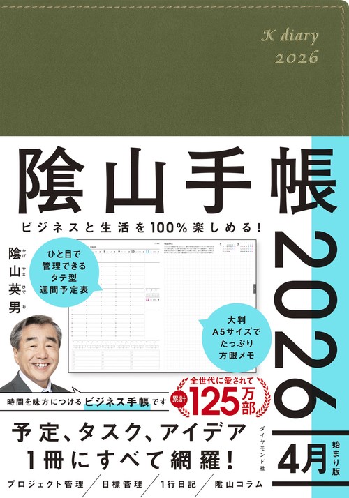ビジネスと生活を100%楽しめる！ 陰山手帳2026 4月始まり版（カーキ）