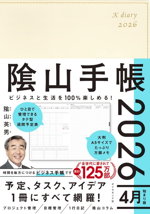 ビジネスと生活を100%楽しめる！ 陰山手帳2026 4月始まり版（アイボリー）