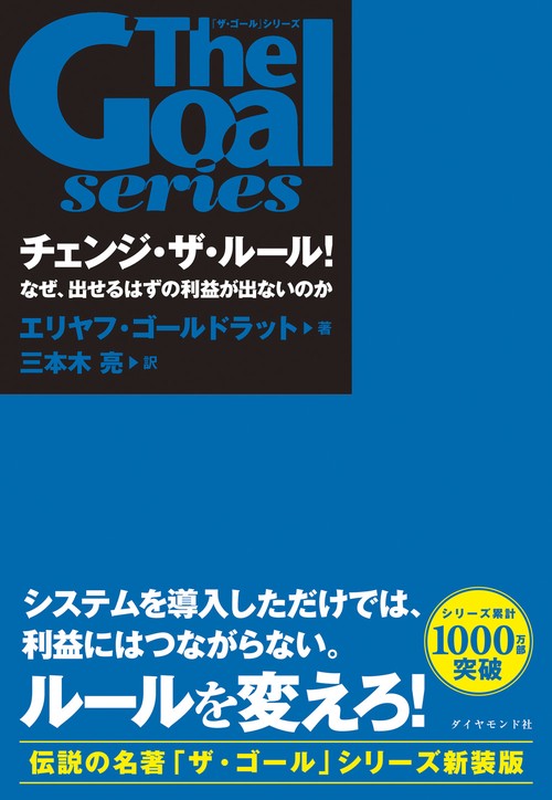 「ザ・ゴール」シリーズ チェンジ・ザ・ルール！
