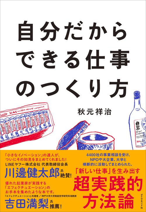 自分だからできる仕事のつくり方