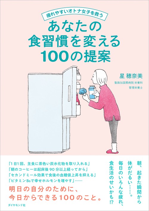 疲れやすいオトナ女子を救う あなたの食習慣を変える100の提案