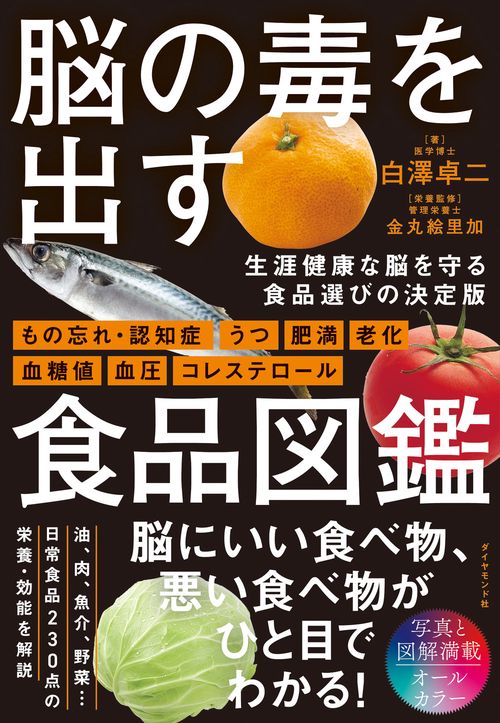脳の毒を出す食品図鑑