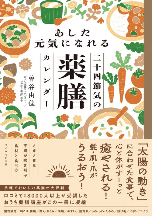 あした元気になれる二十四節気の薬膳カレンダー