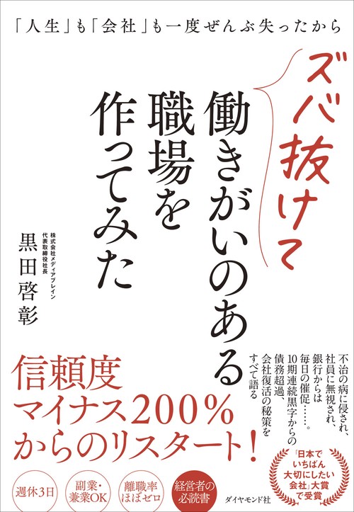 「人生」も「会社」も一度ぜんぶ失ったからズバ抜けて働きがいのある職場を作ってみた