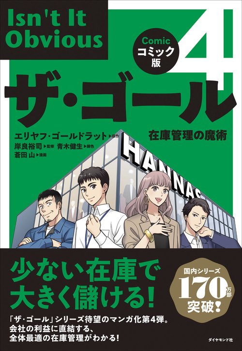 コミック版ザ・ゴール４