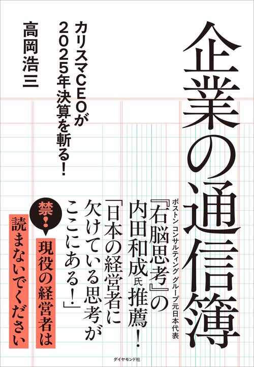 企業の通信簿