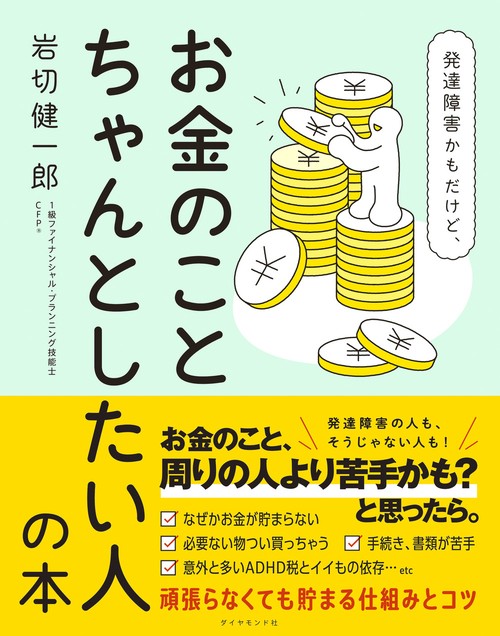 発達障害かもだけど、お金のことちゃんとしたい人の本