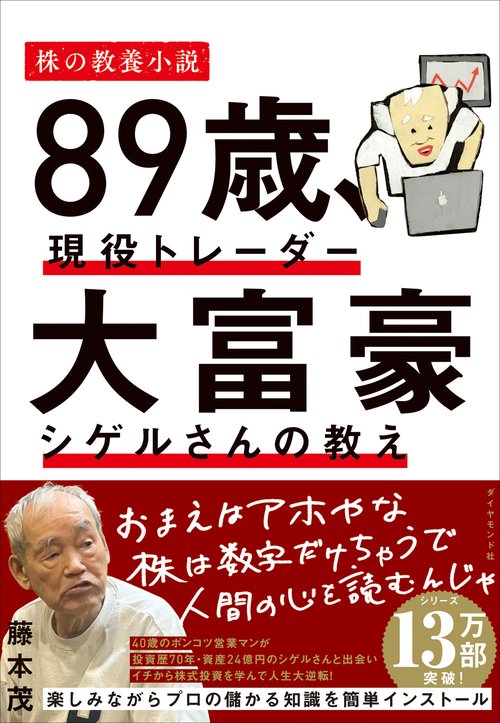 ８９歳、現役トレーダー  大富豪シゲルさんの教え
