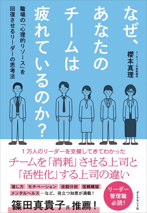 なぜ、あなたのチームは疲れているのか？