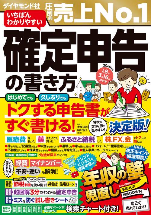 いちばんわかりやすい確定申告の書き方　令和8年3月16日締切分