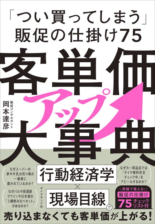 客単価アップ大事典