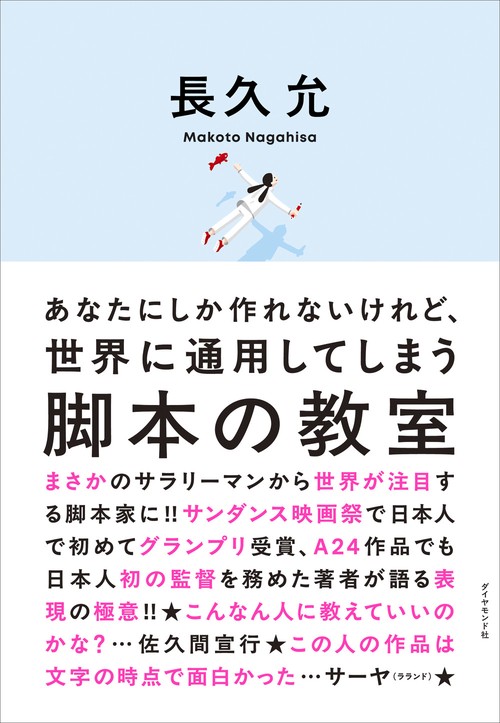 あなたにしか作れないけれど、世界に通用してしまう 脚本の教室