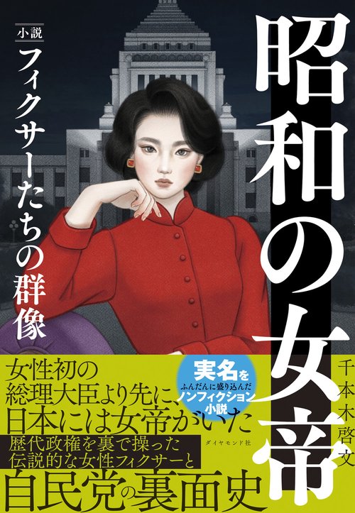 昭和の女帝　