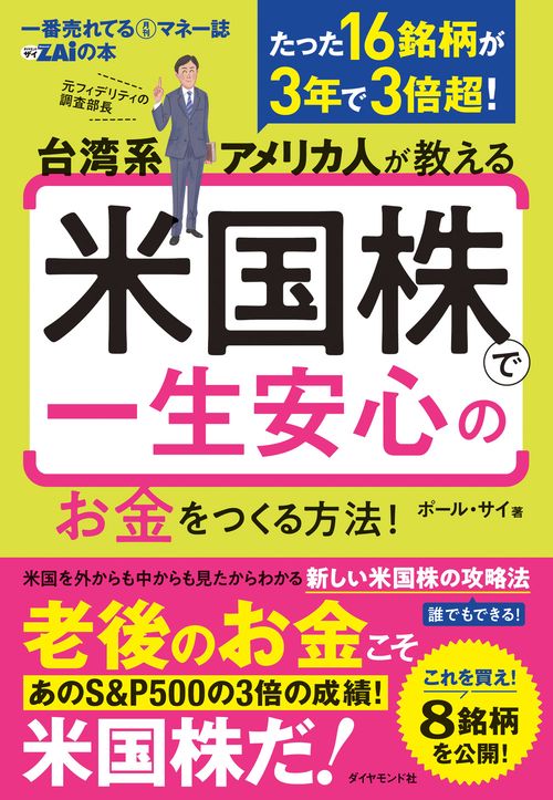 台湾系アメリカ人が教える 米国株で一生安心のお金をつくる方法！