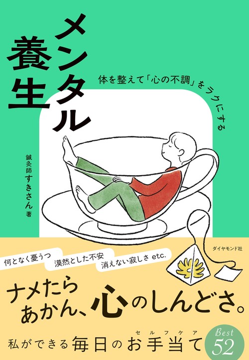 メンタル養生
