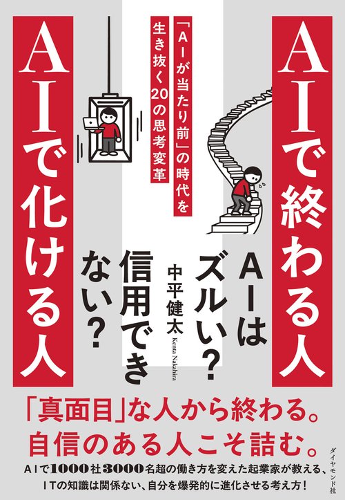 ＡＩで終わる人 ＡＩで化ける人