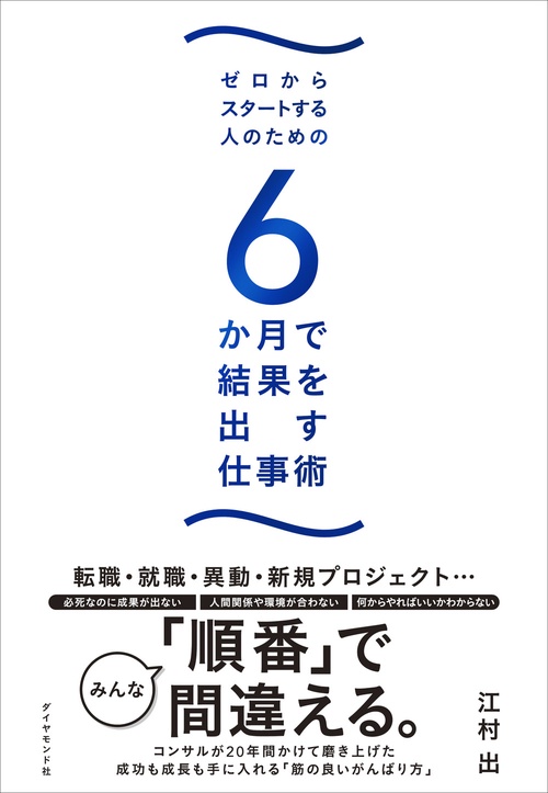 ゼロからスタートする人のための ６か月で結果を出す仕事術