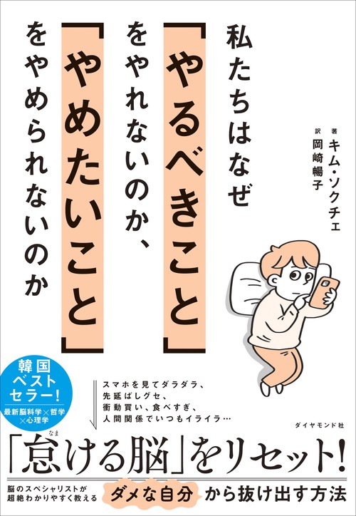 私たちはなぜ「やるべきこと」をやれないのか、「やめたいこと」をやめられないのか