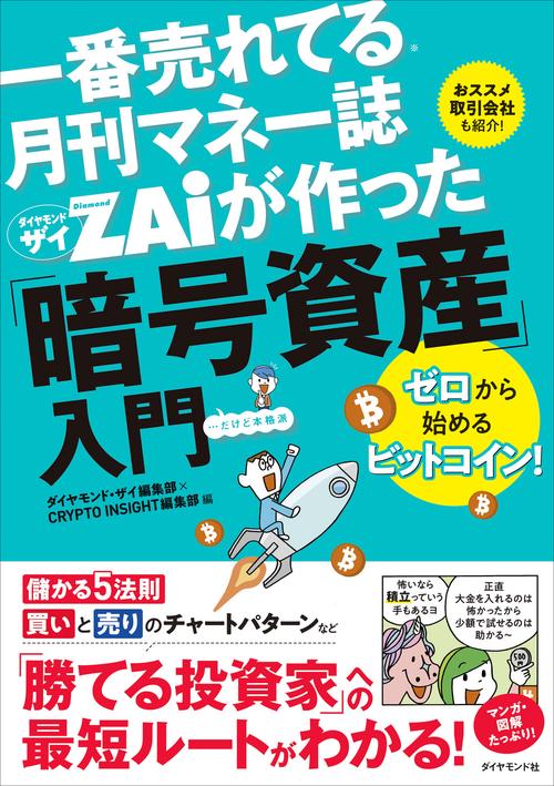 一番売れてる月刊マネー誌 ザイが作った「暗号資産」入門