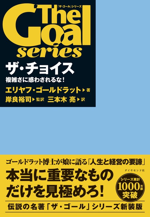 「ザ・ゴール」シリーズ ザ・チョイス